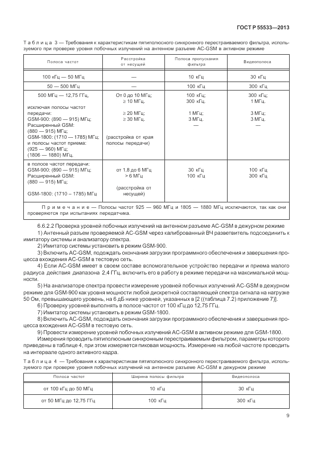 ГОСТ Р 55533-2013, страница 12