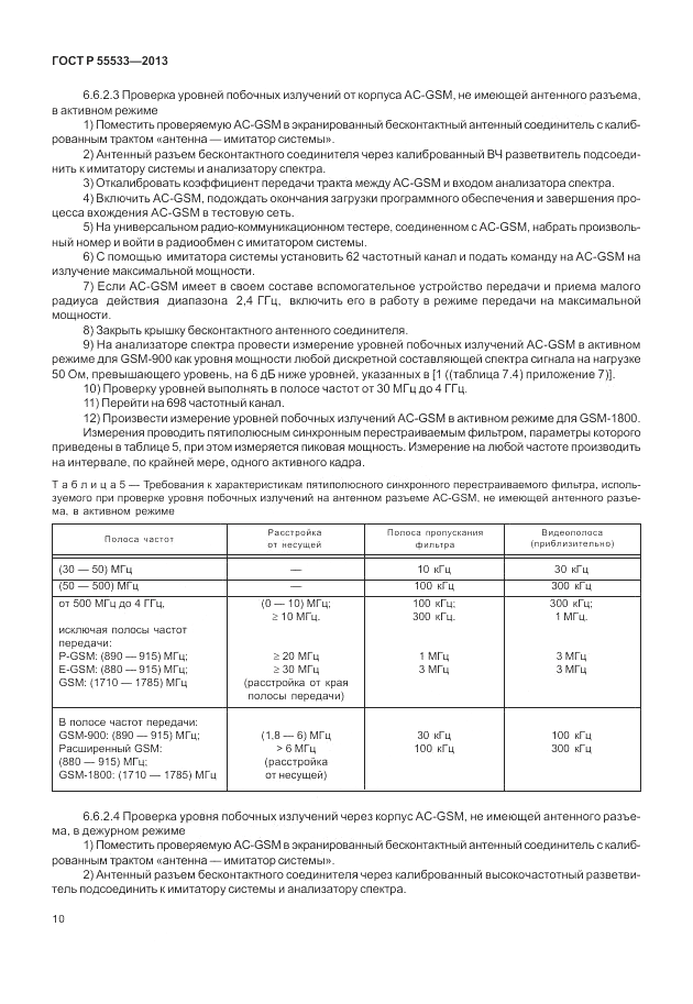 ГОСТ Р 55533-2013, страница 13