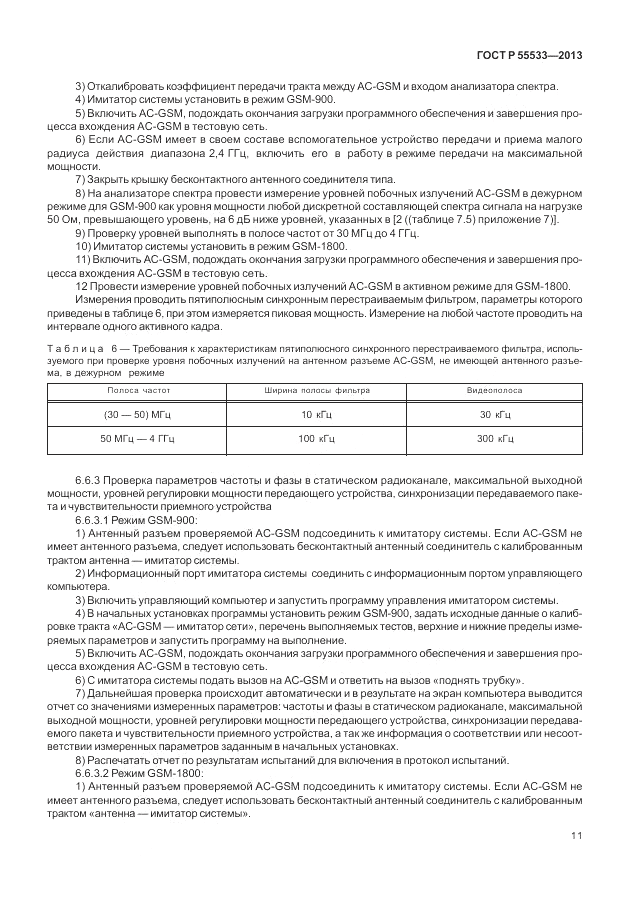 ГОСТ Р 55533-2013, страница 14