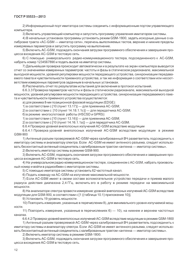 ГОСТ Р 55533-2013, страница 15