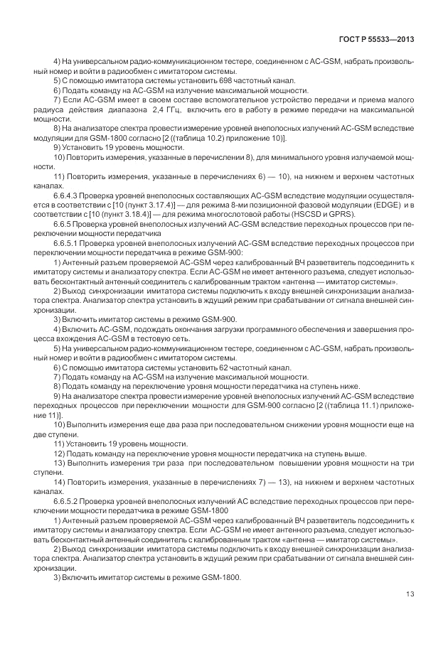 ГОСТ Р 55533-2013, страница 16