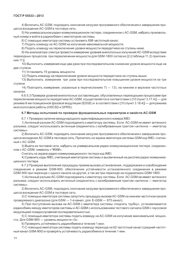ГОСТ Р 55533-2013, страница 17