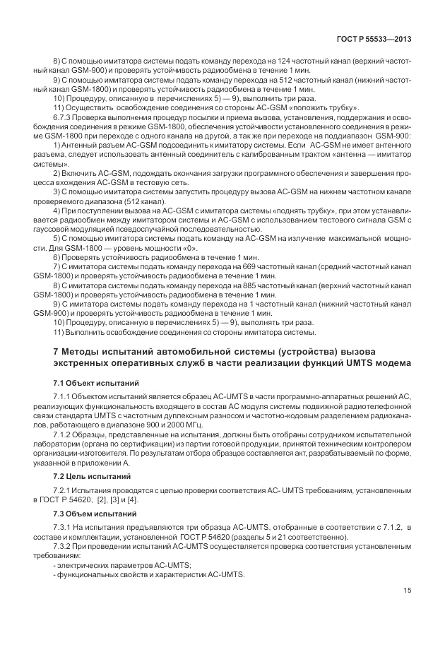ГОСТ Р 55533-2013, страница 18