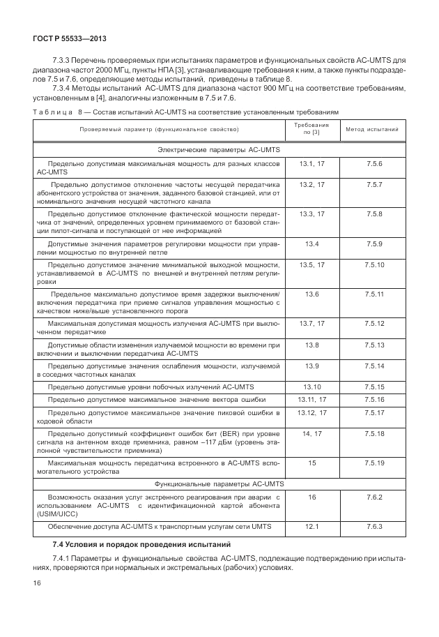 ГОСТ Р 55533-2013, страница 19
