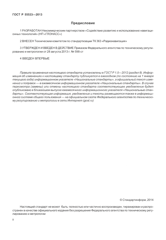ГОСТ Р 55533-2013, страница 2