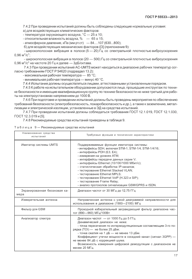 ГОСТ Р 55533-2013, страница 20