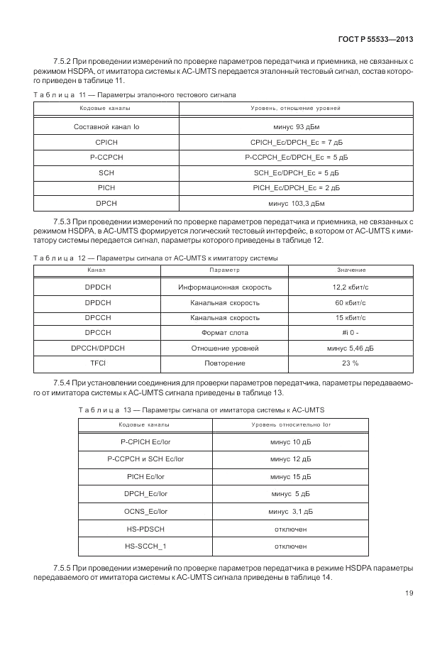 ГОСТ Р 55533-2013, страница 22