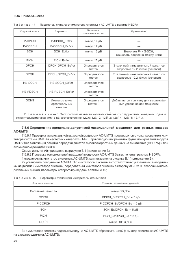 ГОСТ Р 55533-2013, страница 23