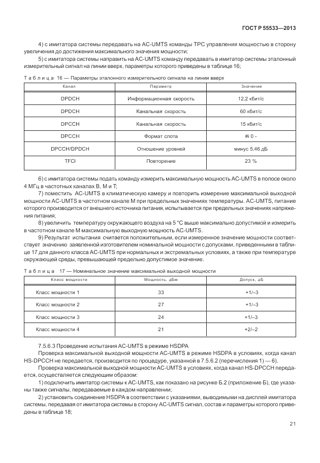 ГОСТ Р 55533-2013, страница 24