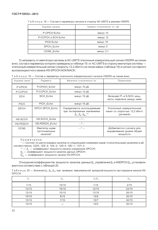 ГОСТ Р 55533-2013, страница 25