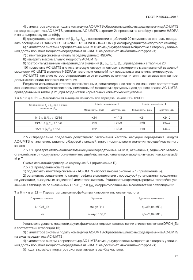 ГОСТ Р 55533-2013, страница 26