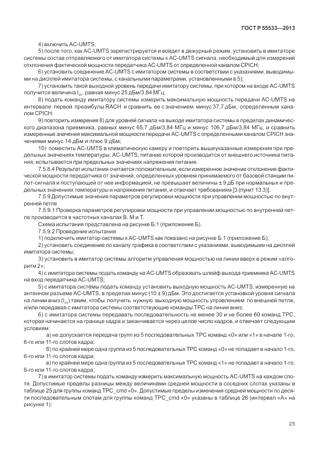 ГОСТ Р 55533-2013, страница 28