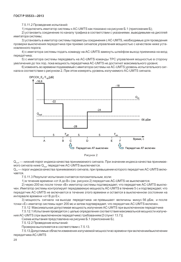 ГОСТ Р 55533-2013, страница 31