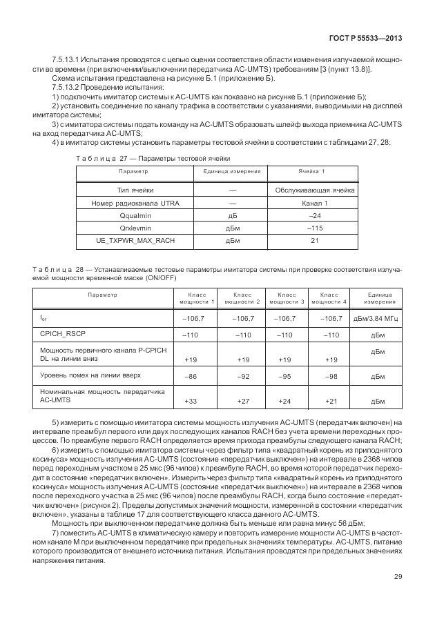 ГОСТ Р 55533-2013, страница 32