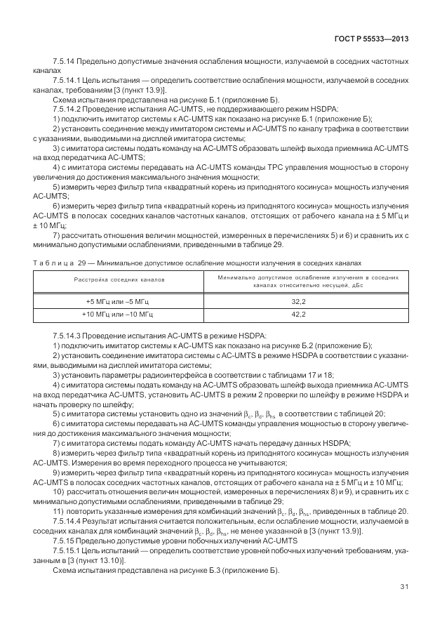 ГОСТ Р 55533-2013, страница 34