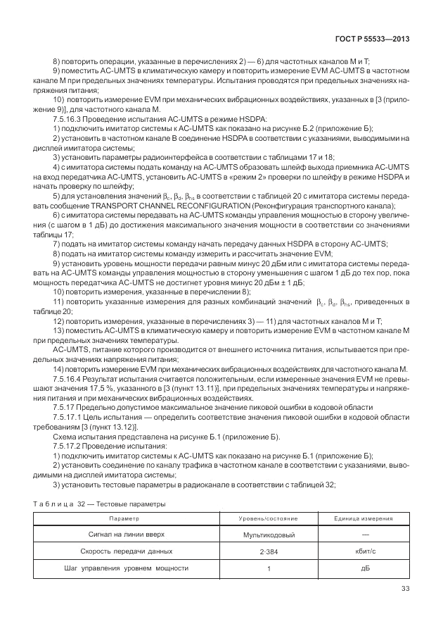 ГОСТ Р 55533-2013, страница 36