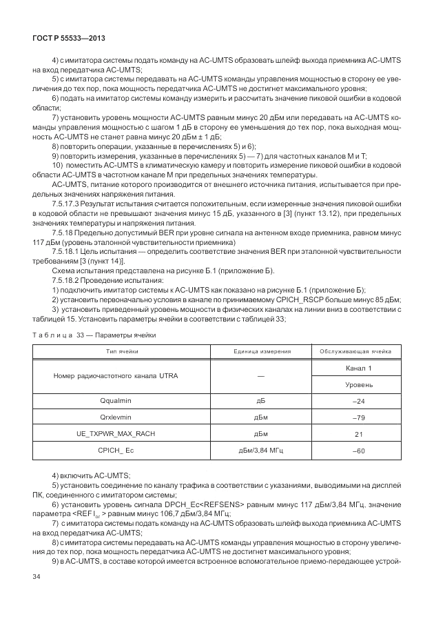 ГОСТ Р 55533-2013, страница 37