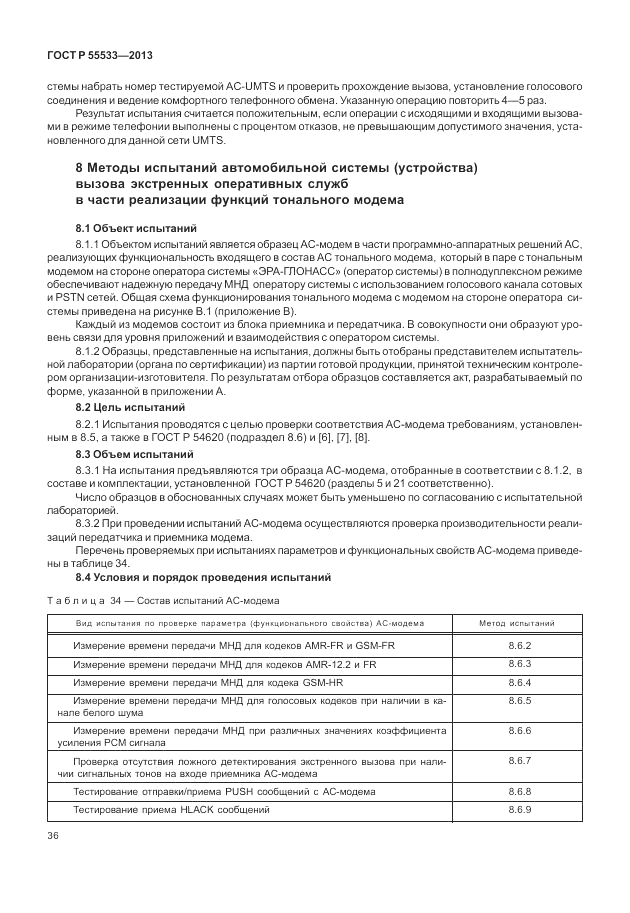 ГОСТ Р 55533-2013, страница 39