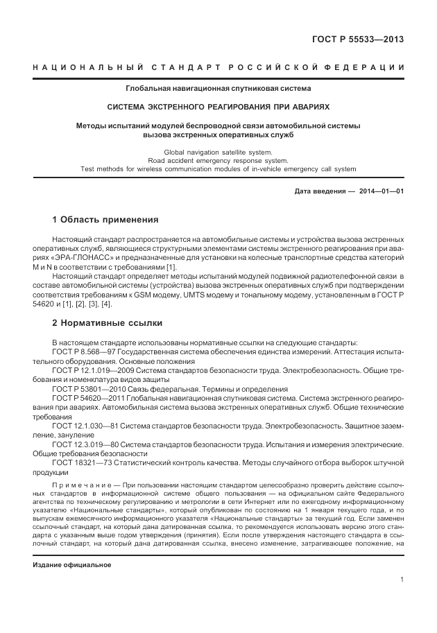 ГОСТ Р 55533-2013, страница 4