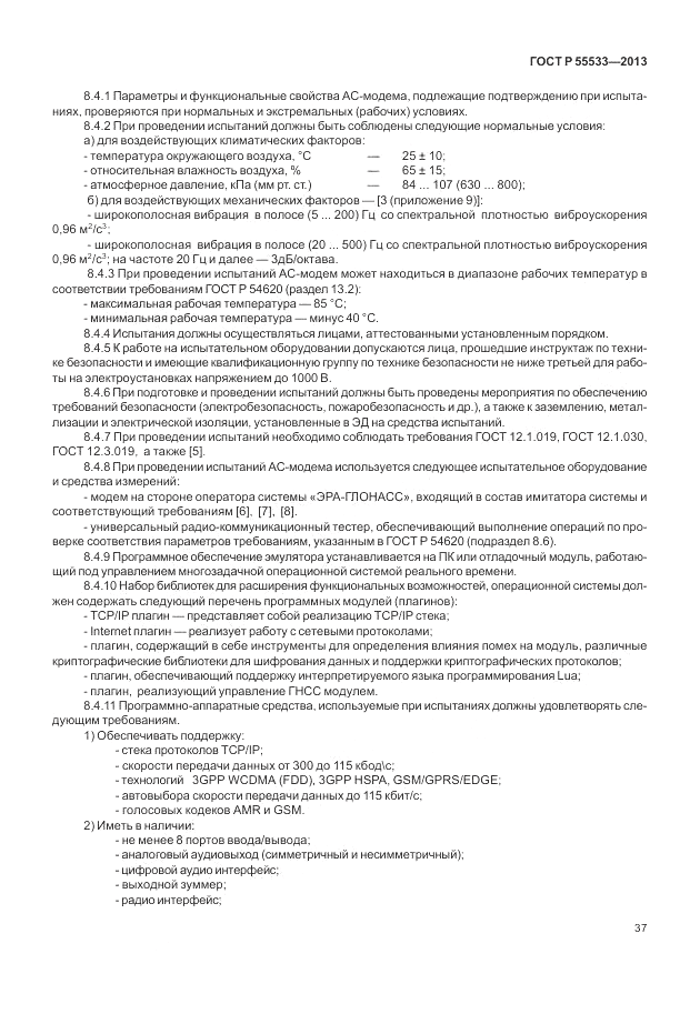 ГОСТ Р 55533-2013, страница 40