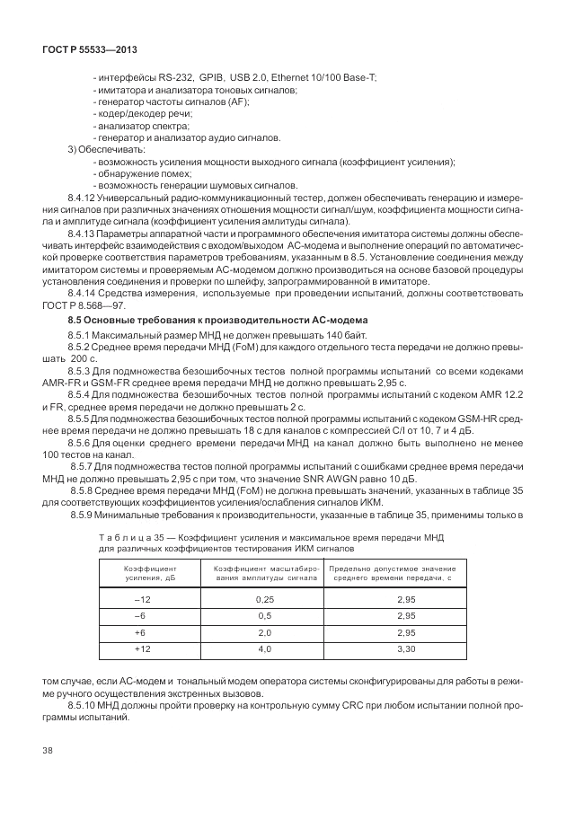 ГОСТ Р 55533-2013, страница 41