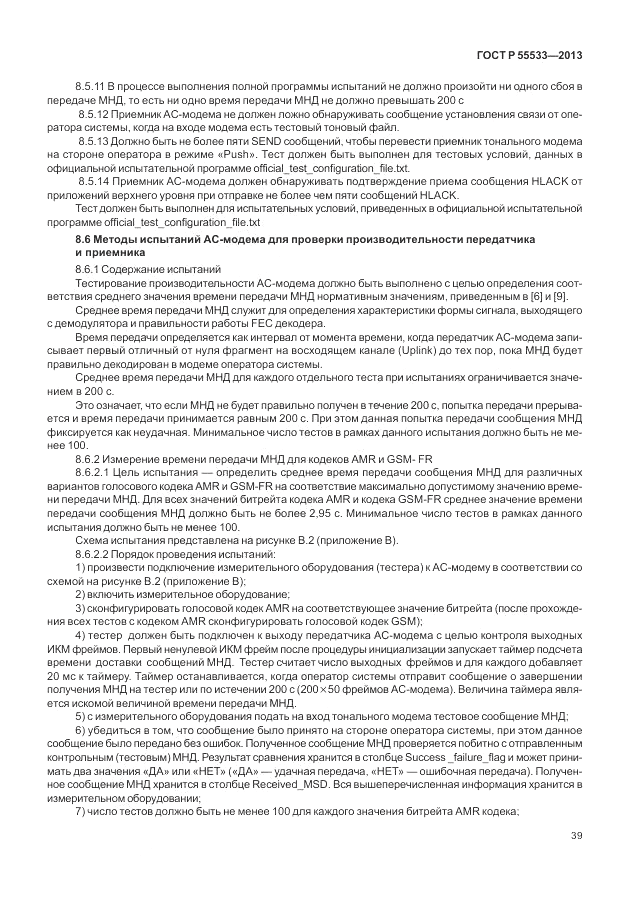 ГОСТ Р 55533-2013, страница 42