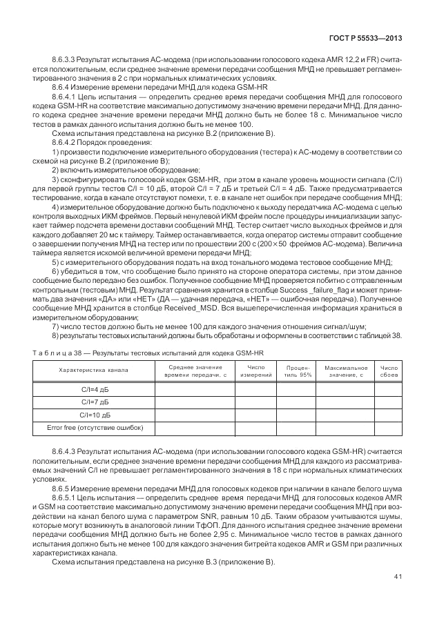 ГОСТ Р 55533-2013, страница 44