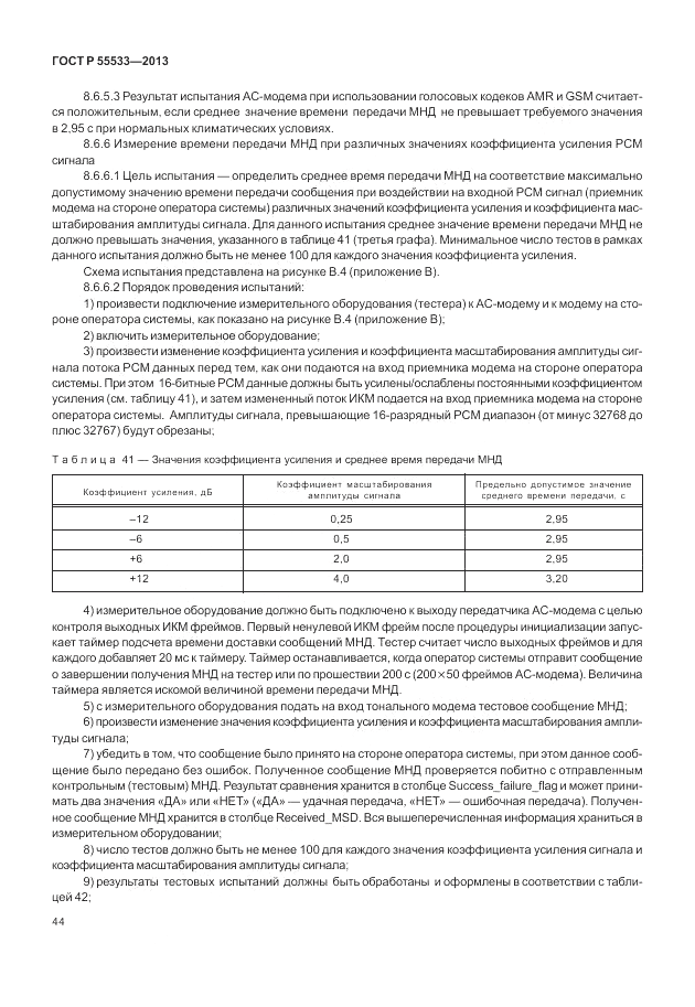 ГОСТ Р 55533-2013, страница 47