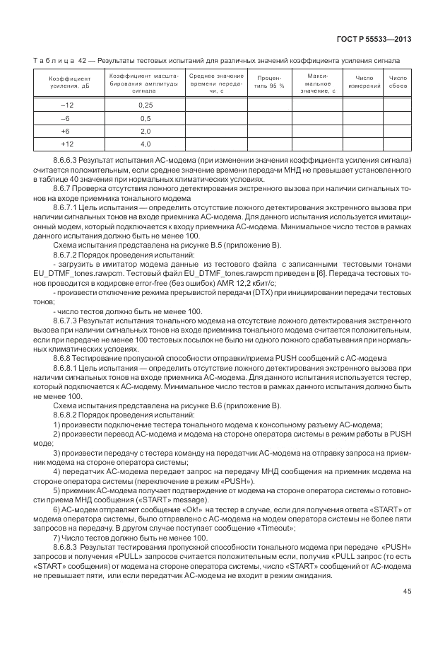 ГОСТ Р 55533-2013, страница 48