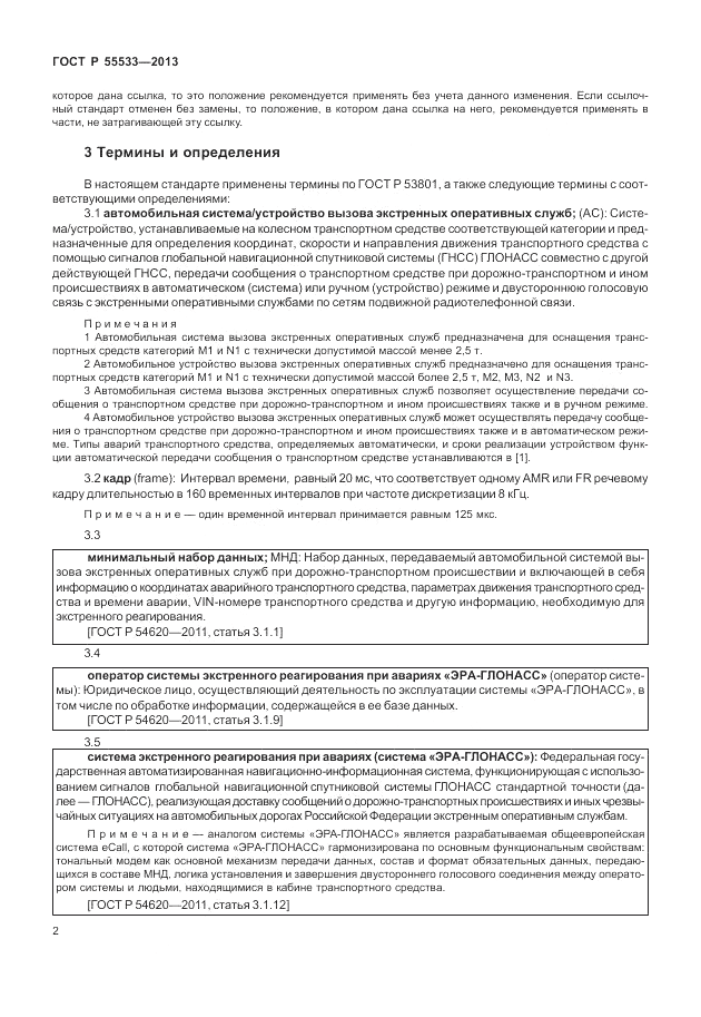 ГОСТ Р 55533-2013, страница 5