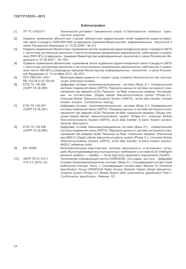 ГОСТ Р 55533-2013, страница 57