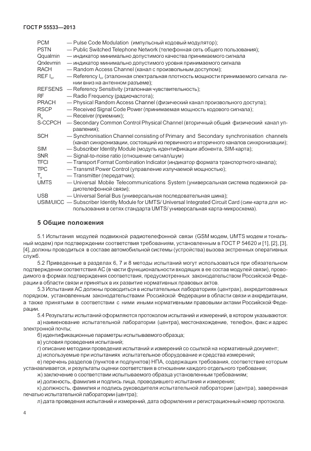 ГОСТ Р 55533-2013, страница 7