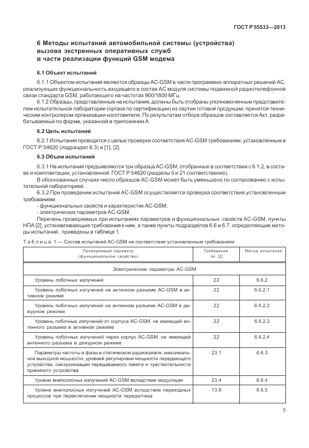 ГОСТ Р 55533-2013, страница 8
