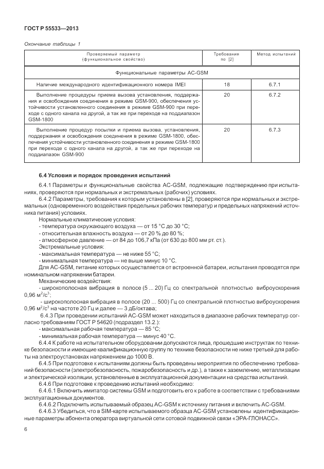 ГОСТ Р 55533-2013, страница 9
