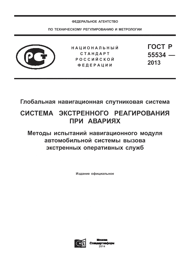 ГОСТ Р 55534-2013, страница 1