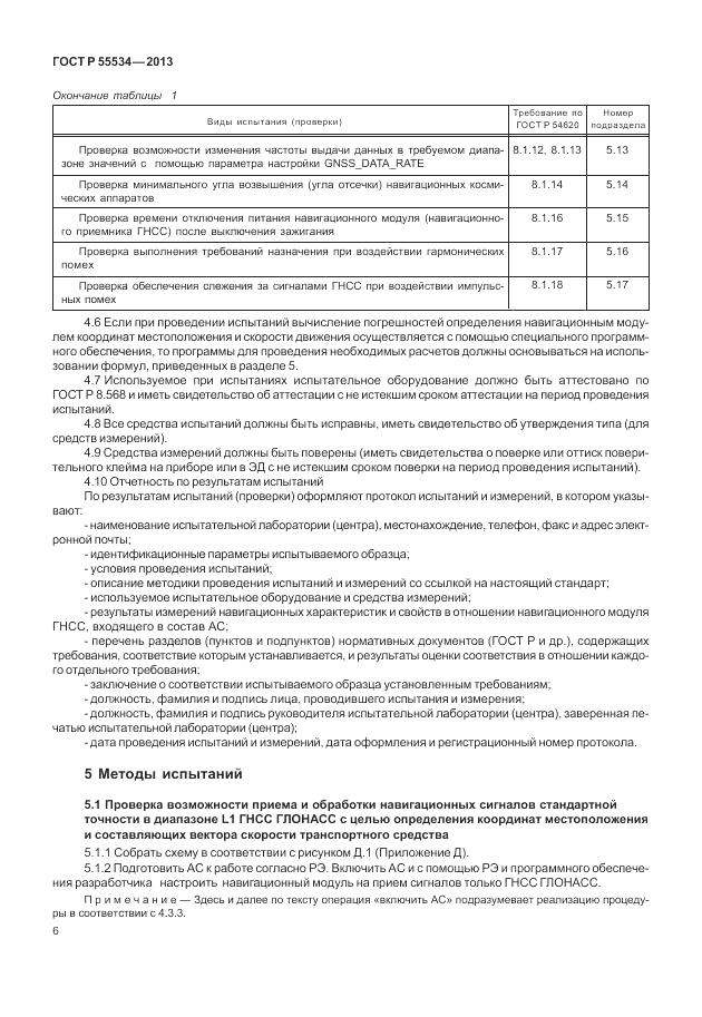 ГОСТ Р 55534-2013, страница 10