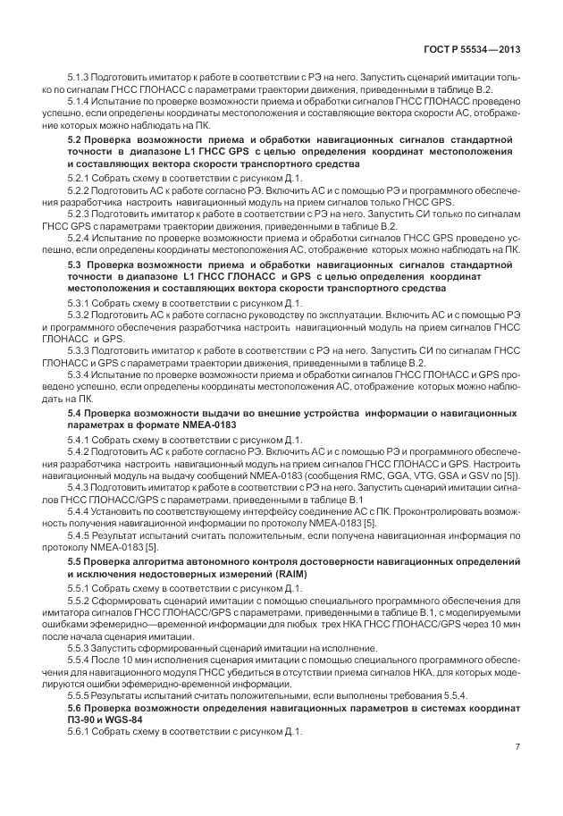ГОСТ Р 55534-2013, страница 11