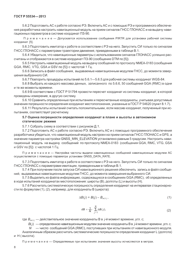 ГОСТ Р 55534-2013, страница 12