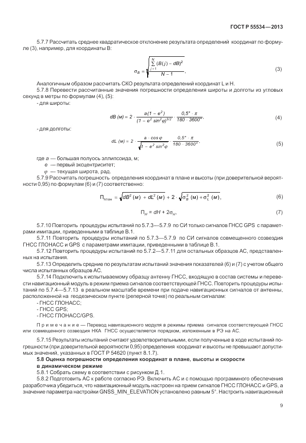 ГОСТ Р 55534-2013, страница 13