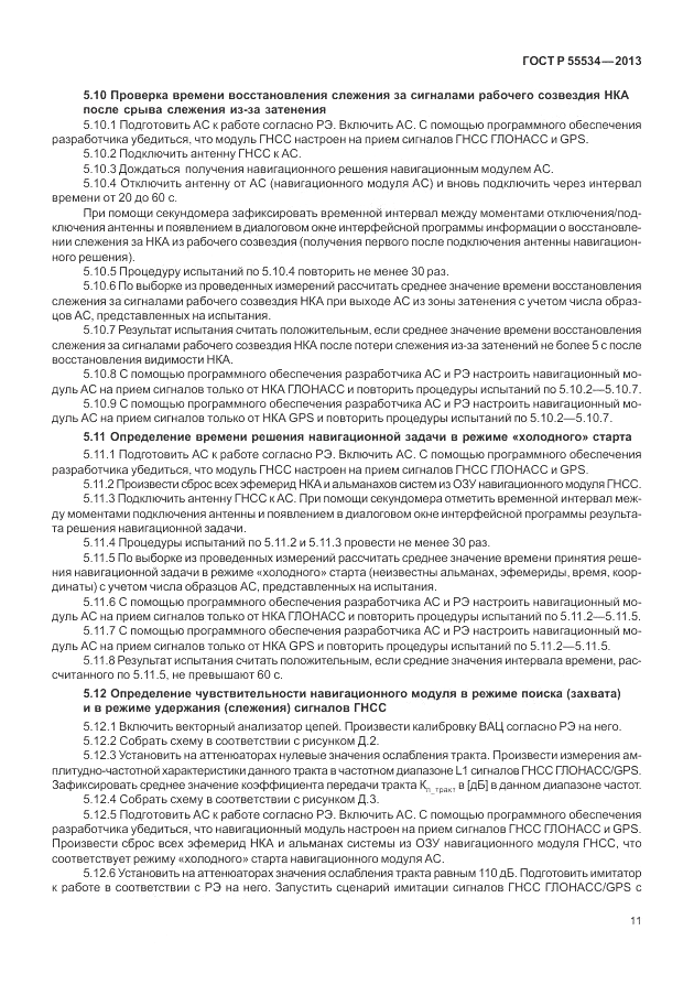 ГОСТ Р 55534-2013, страница 15