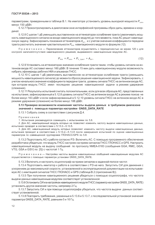 ГОСТ Р 55534-2013, страница 16