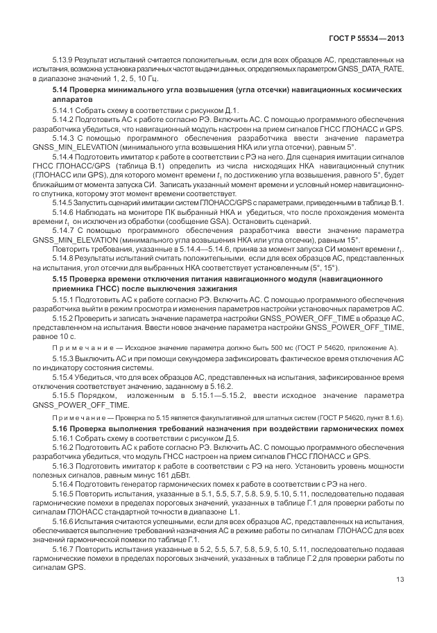 ГОСТ Р 55534-2013, страница 17