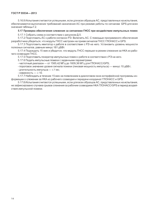 ГОСТ Р 55534-2013, страница 18
