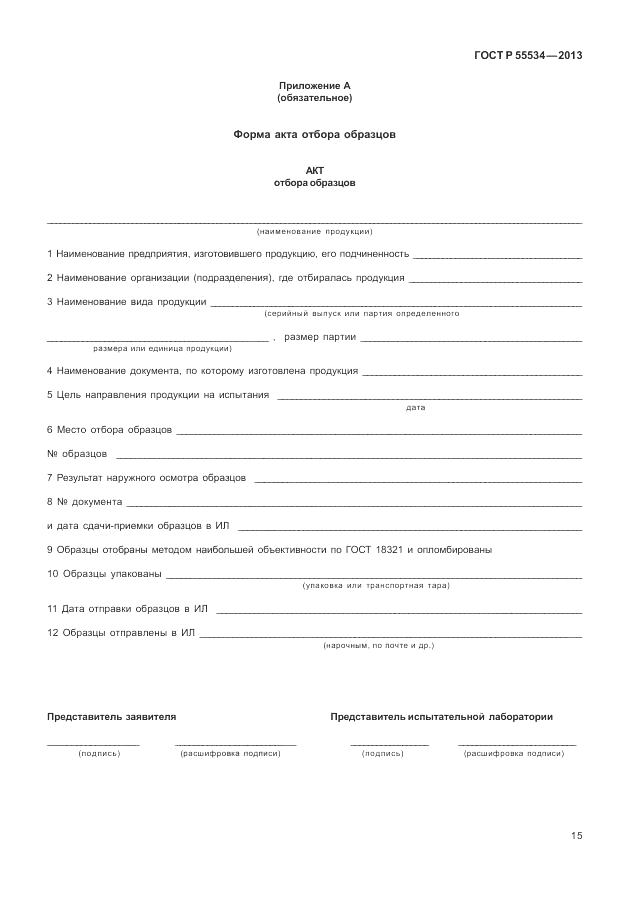 ГОСТ Р 55534-2013, страница 19