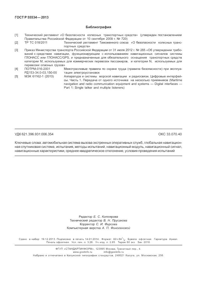 ГОСТ Р 55534-2013, страница 28