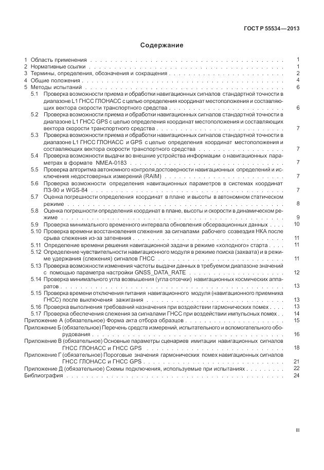 ГОСТ Р 55534-2013, страница 3