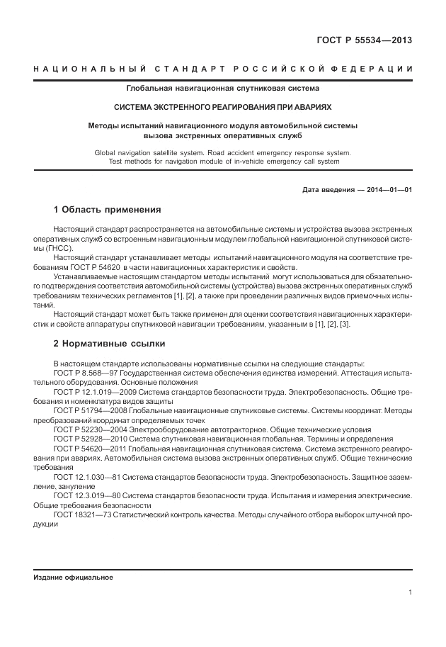ГОСТ Р 55534-2013, страница 5