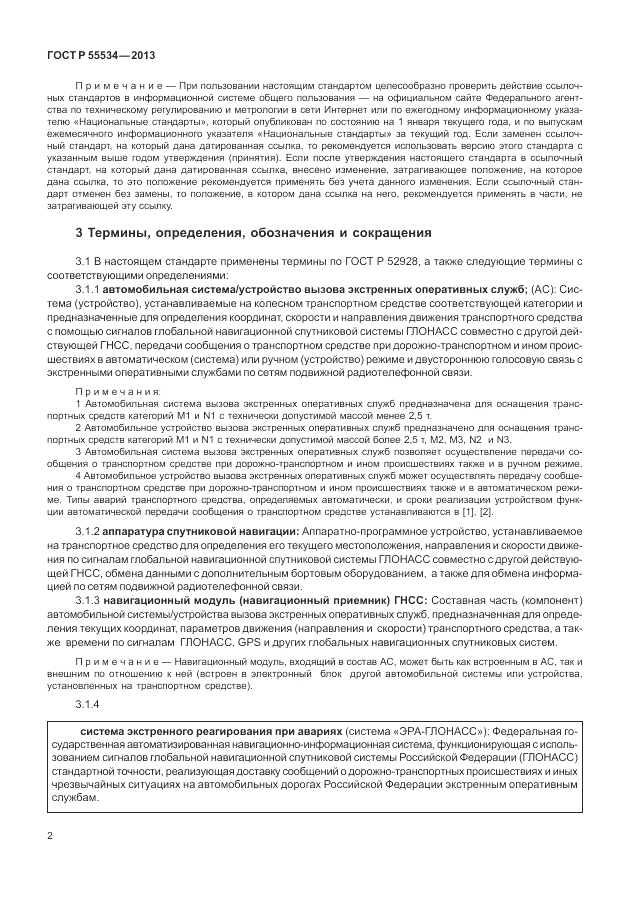 ГОСТ Р 55534-2013, страница 6