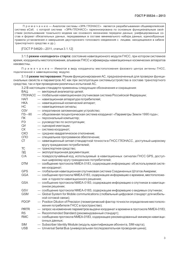 ГОСТ Р 55534-2013, страница 7