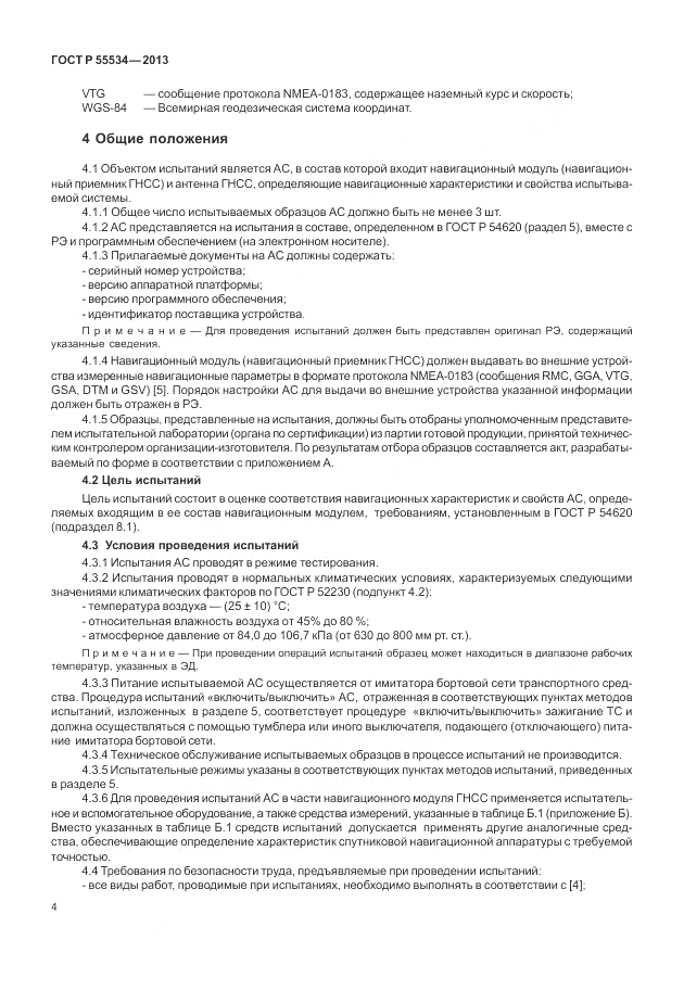 ГОСТ Р 55534-2013, страница 8